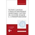 russische bücher: Сапожников Валерий Владимирович - Теория синтеза самопроверяемых цифровых систем на основе кодов с суммированием. Учебное пособие