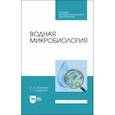 russische bücher: Сахарова Ольга Валентиновна - Водная микробиология. Учебник для СПО