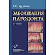 russische bücher: Грудянов А.И. - Заболевания пародонта : Учебно-методическое руководство