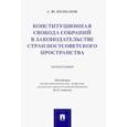 russische bücher: Колмаков Станислав Юрьевич - Конституционная свобода собраний в законодательстве стран постсоветского пространства. Монография