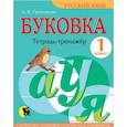 russische bücher: Пропушняк Л. В. - Буковка. Тетрадь-тренажер для 1 класса