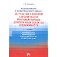 russische bücher: Трапезников Валерий Анатольевич - Комментарий к Федеральному закону от 30 декабря 2004 г. № 214-ФЗ «Об участии в долевом строительстве многоквартирных домов и иных объектов недвижимостмости и о внесении изменений в некоторые законодательные акты Российской Федерации»