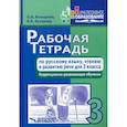 russische bücher: Кутакова Клара Алексеевна, Козырева Ольга Анатольевна - Рабочая тетрадь по русскому языку, чтению и развитию речи для 3 класса коррекционно-развивающего обучения