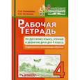 russische bücher: Кутакова Клара Алексеевна, Козырева Ольга Анатольевна - Рабочая тетрадь по русскому языку, чтению и развитию речи для 4 класса коррекционно-развивающего обучения