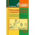 russische bücher: Чернышова Е.А. - Организация работы с учащимися 5-6 классов, испытывающими трудности в усвоении школьной программы . Учебное пособие