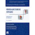 russische bücher: Грачева Елена Юрьевна - Финансовое право в вопросах и ответах