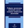 russische bücher: Постников А. Е. - Реформа организации публичной власти. Основные направления реализации