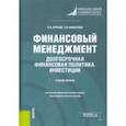 russische bücher: Брусов Петр Никитович - Финансовый менеджмент. Долгосрочная финансовая политика. Инвестиции. Бакалавриат. Учебное пособие