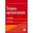 russische bücher: Веснин Владимир Рафаилович - Теория организации в схемах