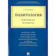 russische bücher: Смирнов Геннадий Николаевич - Политология в вопросах и ответах