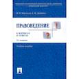 russische bücher: Марченко Михаил Николаевич - Правоведение в вопросах и ответах. Учебное пособие