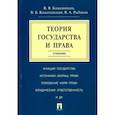 russische bücher: Кожевников Владимир Валентинович - Теория государства и права. Учебник