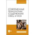 russische bücher: Юлдашбаев Юсупжан Артыкович - Современные технологии содержания овец и коз. Учебное пособие для вузов