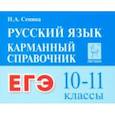 russische bücher: Сенина Наталья Аркадьевна - ЕГЭ. Русский язык. 10–11 классы. Карманный справочник