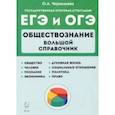 russische bücher: Чернышева Ольга Александровна - ЕГЭ и ОГЭ Обществознание. Большой справочник