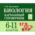 russische bücher: Колесников Сергей Иванович - Биология. 6-11 классы. Карманный справочник