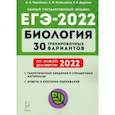 russische bücher: Кириленко Анастасия Анатольевна - ЕГЭ-2022 Биология. 30 тренировочных вариантов по демоверсии 2022 года