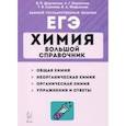 russische bücher: Доронькин Владимир Николаевич - ЕГЭ Химия. Большой справочник