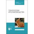 russische bücher: Агейкин Артем Геннадьевич - Технологии кролиководства. Учебник для СПО