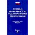 russische bücher:  - Федеральный закон "О закупках товаров, работ, услуг отдельными видами юридических лиц" № 223-ФЗ