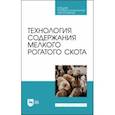 russische bücher: Юлдашбаев Юсупжан Артыкович - Технология содержания мелкого рогатого скота. Учебное пособие для СПО