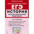 russische bücher: Пазин Роман Викторович - ЕГЭ История. 10-11 классы. Картографический практикум. Тетрадь-тренажер