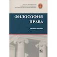 russische bücher: Черногор Н.Н. - Философия права. Учебное пособие