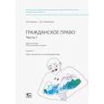 russische bücher: Козлова Н.В.; Филиппова С.Ю. - Рабочая тетрадь. Гражданское право. Часть I. Тетрадь № 5. Право собственности и другие вещные права