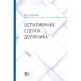 russische bücher: Суворов Е.Д. - Оспаривание сделок должника. Монография