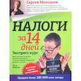 russische bücher: Сергей Молчанов - Налоги за 14 дней. Экспресс-курс