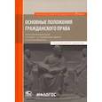 russische bücher: Карапетов А.Г. - Основные положения гражданского права. Постатейный комментарий к статьям 1-16.1 Гражданского кодекса