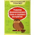 russische bücher: Праведникова Ирина Игоревна, Беловолова Элина Казбековна - Развитие фонематического слуха и слухового восприятия