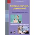 russische bücher: Невзорова Анастасия Александровна - Смотрим, изучаем, удивляемся!