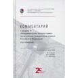 russische bücher:  - Комментарий к разделу VI "Международное частное право" части третьей Гражданского кодекса Российской Федерации (постатейный)