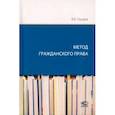 russische bücher: Груздев В.В. - Метод гражданского права