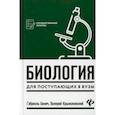 russische bücher: Билич Габриэль Лазаревич, Крыжановский Валерий Анатольевич - Биология для поступающих в вузы