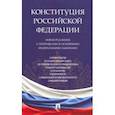 russische bücher:  - Конституция РФ. Новая редакция с поправками и основными федеральными законами