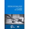 russische bücher: Байгушева Ю.В. - Сборник научных статей к 65-летию А.П. Сергеева