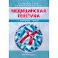 russische bücher: Агаджанян Анна Владимировна - Медицинская генетика в иллюстрациях и таблицах. Учебное пособие