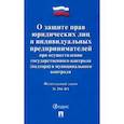 russische bücher:  - ФЗ Российской Федерации "О защите прав юридических лиц и индивидуальных предпринимателей..."