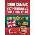 russische bücher: Пуляшкина А. (ред.) - 3000 самых употребительных слов и выражений английского языка