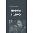 russische bücher: Чернов Леонид С. - Время кино. Сборник статей