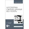 russische bücher: Пантелеев Евгений Рафаилович - Алгоритмы сжатия данных без потерь