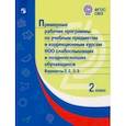 russische bücher:  - Примерные рабочие программы по уч. предм. и коррекц. курсам. НОО слабослыш. Вар. 2.2, 2.3. 2 класс