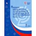 russische bücher:  - Примерные рабочие программы по уч. предм. и коррекц. курсам НОО слепых обуч. Вар. 3.2, 3.3. 2 класс