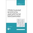 russische bücher: Шевелев Юрий Павлович - Прикладные вопросы дискретной математики. Учебное пособие для СПО