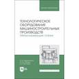 russische bücher: Зубарев Юрий Михайлович - Технологическое оборудование машиностроительных производств. Металлорежущие станки. Учебник