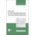 russische bücher: Остриков Александр Николаевич - Расчет и проектирование теплообменников. Учебное пособие для вузов