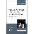 russische bücher: Слабнов Виктор Дмитриевич - Исследование операций в экономике. Практикум. Учебное пособие для вузов