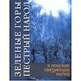 russische bücher: Мамин-Сибиряк Дмитрий Наркисович - Зеленые горы, пестрый народ. В поисках связующих нитей